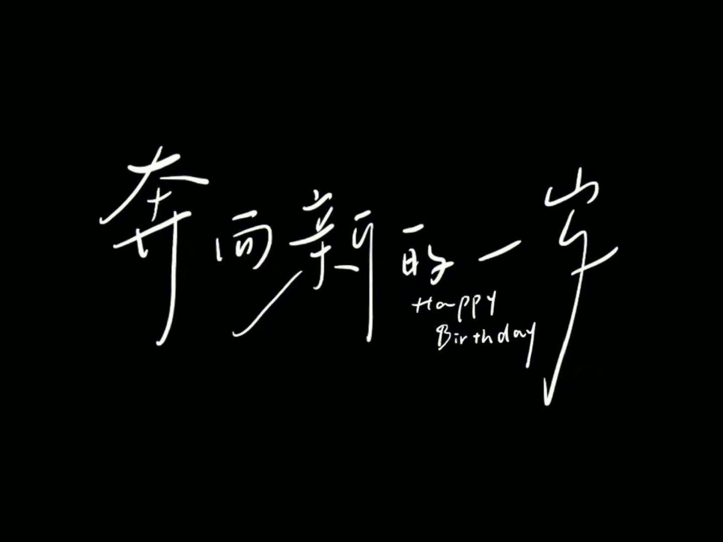 『壁纸·空间相册封面/朋友圈背景图片·生日专用文字版·黑色』 今天