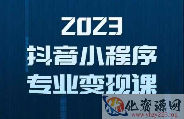 2023年抖音小程序变现保姆级教程，0粉丝新号，无需实名，3天起号，第1条视频就有收入