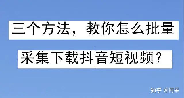 美拍快手抖音短視頻如何批量採集保存到電腦