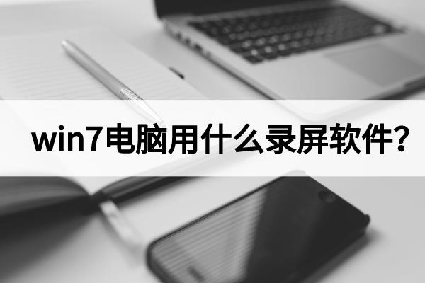 Win7电脑用什么录屏软件 电脑自带录屏软件在哪里 知乎