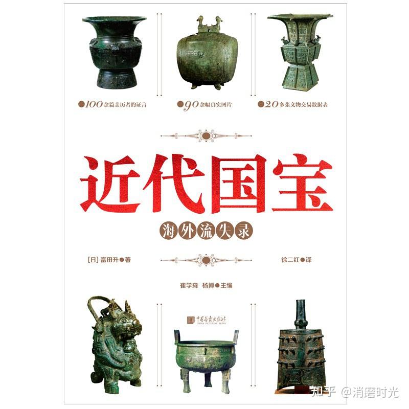 《近代国宝海外流失录》:存在即是文明的传承 - 知乎