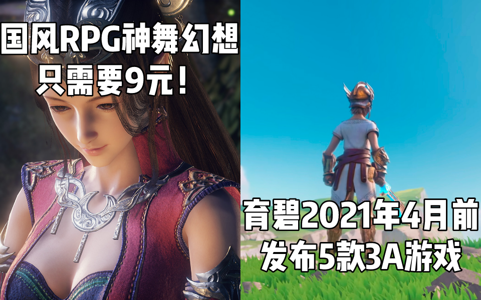 Steam每日情报 国风rpg 神舞幻想 一折9元 育碧将发布5款3a游戏 知乎