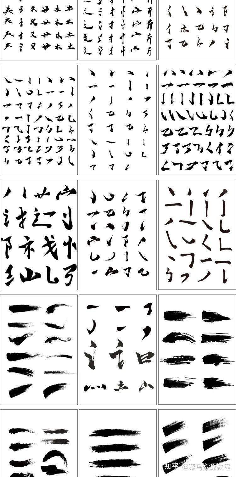 Ai、Psd格式的笔划源文件，书法毛笔笔触千款 - 知乎