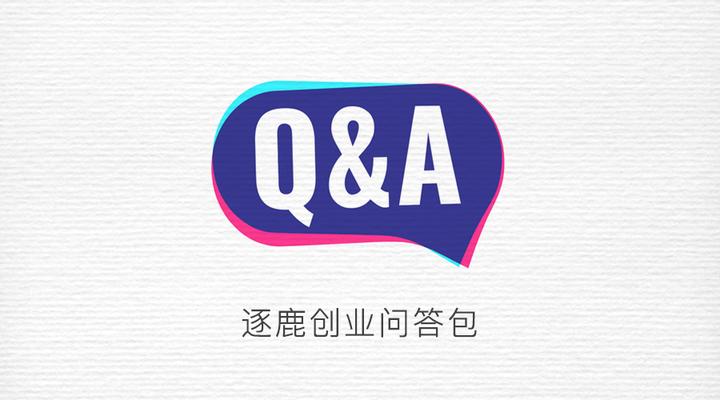 创业问答Q&A | 你想知道的创业知识点都在这里 - 知乎
