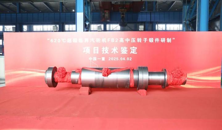 中国一重成功研制国际先进水平620℃超超临界汽轮机用FB2转子锻件 - 知乎