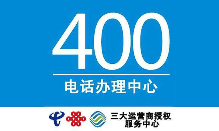 400电话查询是哪个运营商的号码 400电话查询是哪个运营商的号码