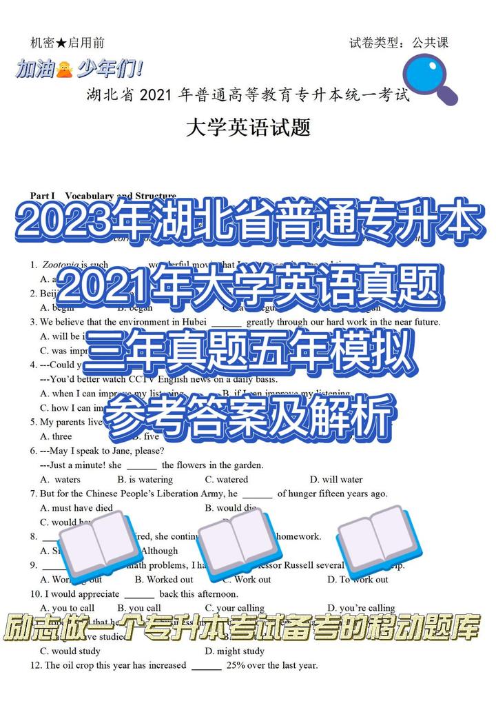 2023年湖北省普通专升本大学英语历年真题试题模考（2021年） - 知乎