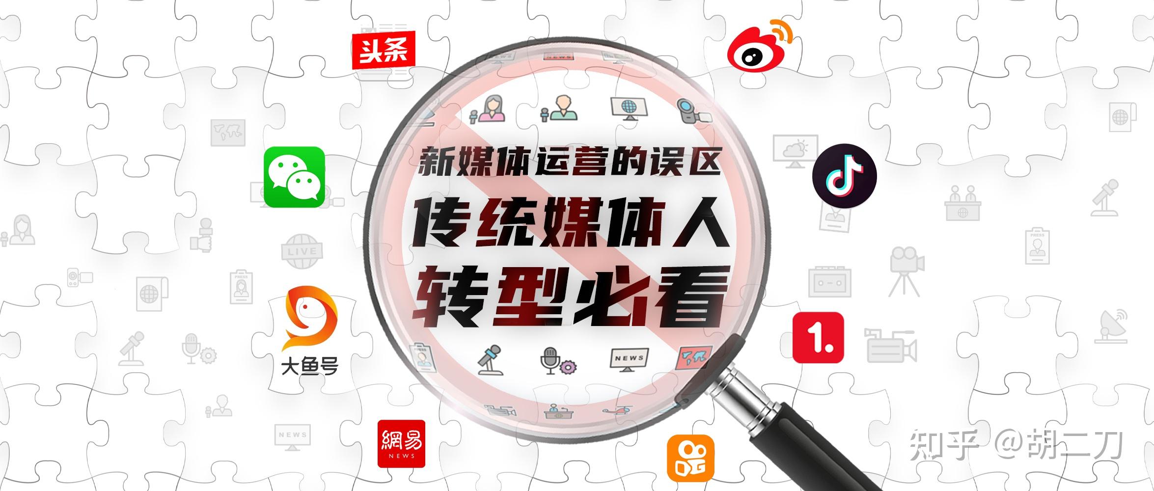 新媒体运营十大误区内容好就能包打天下吗传统媒体人转型必看