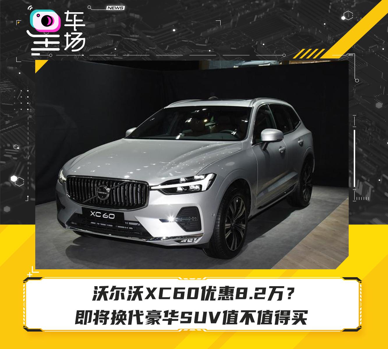 沃尔沃xc60优惠82万即将换代豪华suv值不值得买