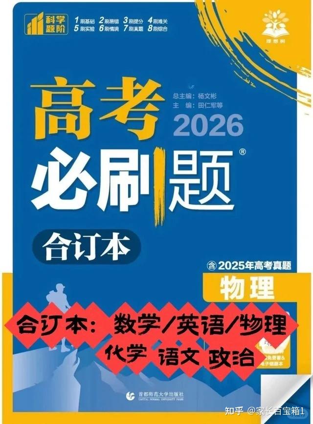 2026版高考复习必刷题合订本主书+狂K+解析(语文数学英语物理化学政治) - 知乎