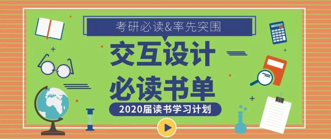 交互设计考研必读书单| 2020届第一本设计考研