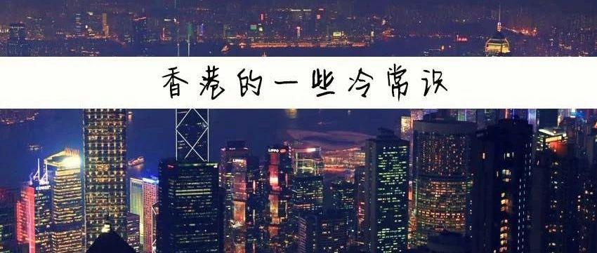在香港生活 必知的常识 知乎 在香港生活 必知的常识 知乎