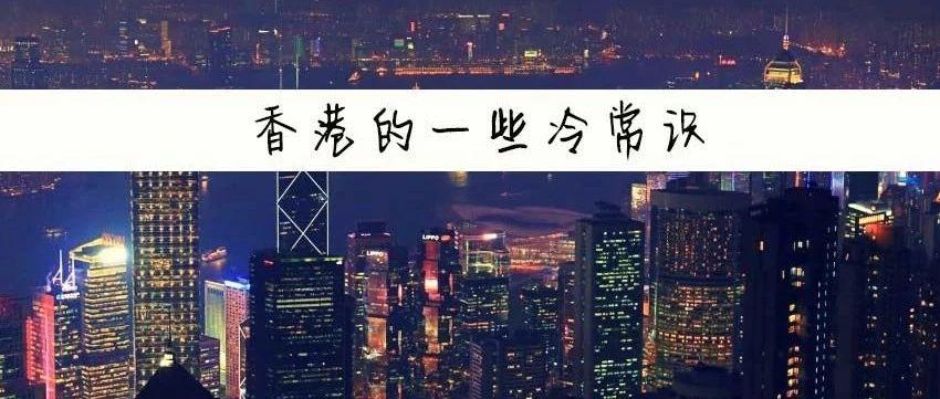 在香港生活 必知的常识 知乎