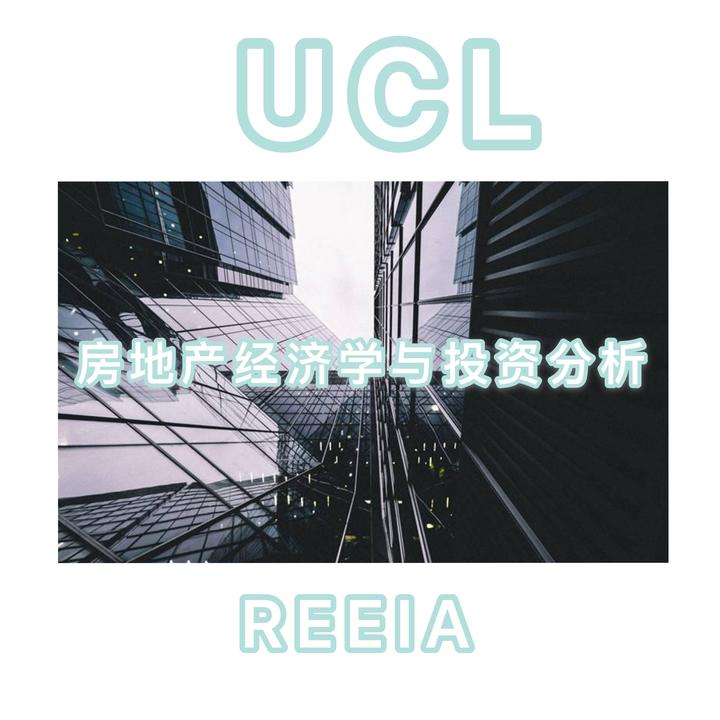 UCL 【REEIA】伦敦大学学院 MSc Real Estate Economics and Investment Analysis 房