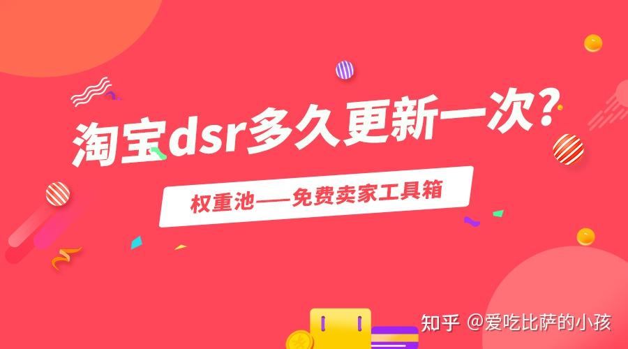 淘宝dsr多久更新一次