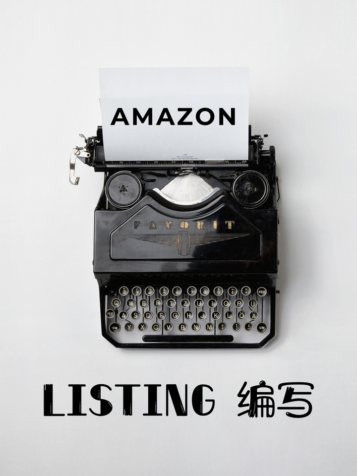 21亚马逊listing编辑终极指南 知乎