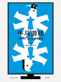 牛马游戏：硅谷大厂如何驯服工程师
