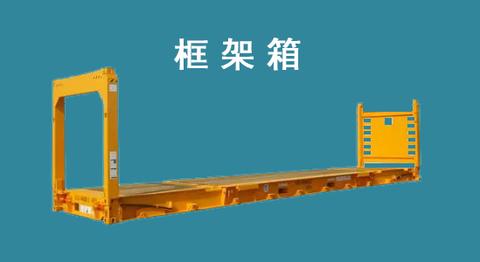 框架集装箱(PLAT FORM BASED CONTAINER) - 知乎