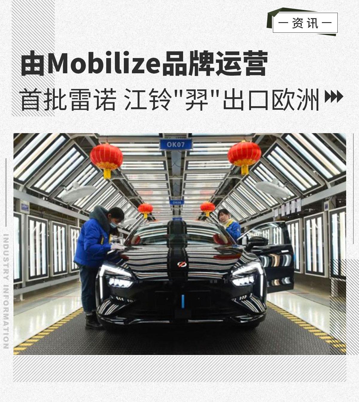 由mobilize品牌运营首批雷诺江铃羿出口欧洲