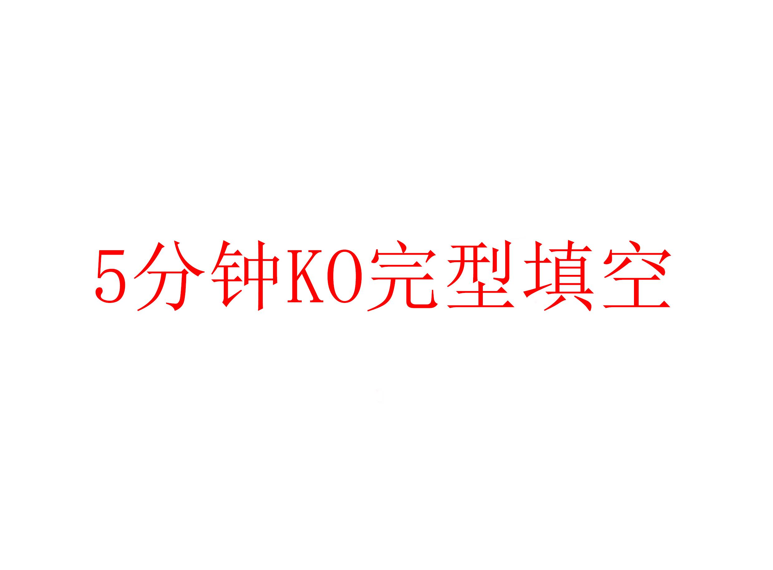 5分钟搞懂完型填空 一个做了300篇完型填空的老司机的自白 知乎