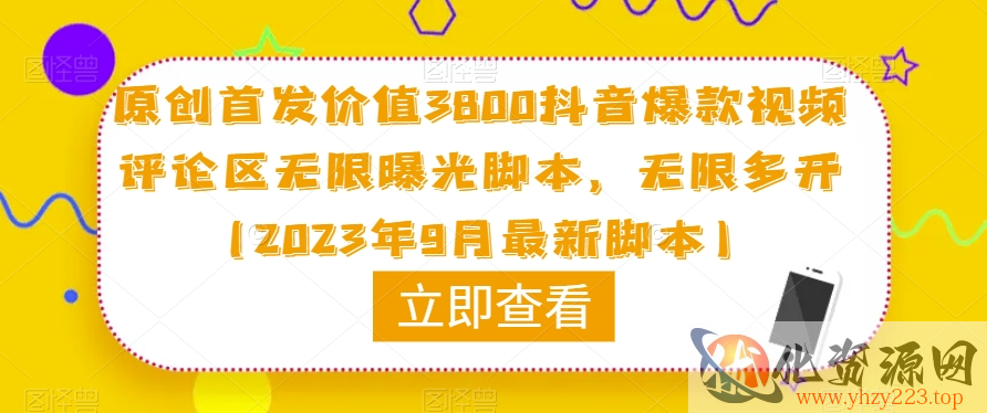 原创首发价值3800抖音爆款视频评论区无限曝光脚本，无限多开（2023年9月最新脚本）