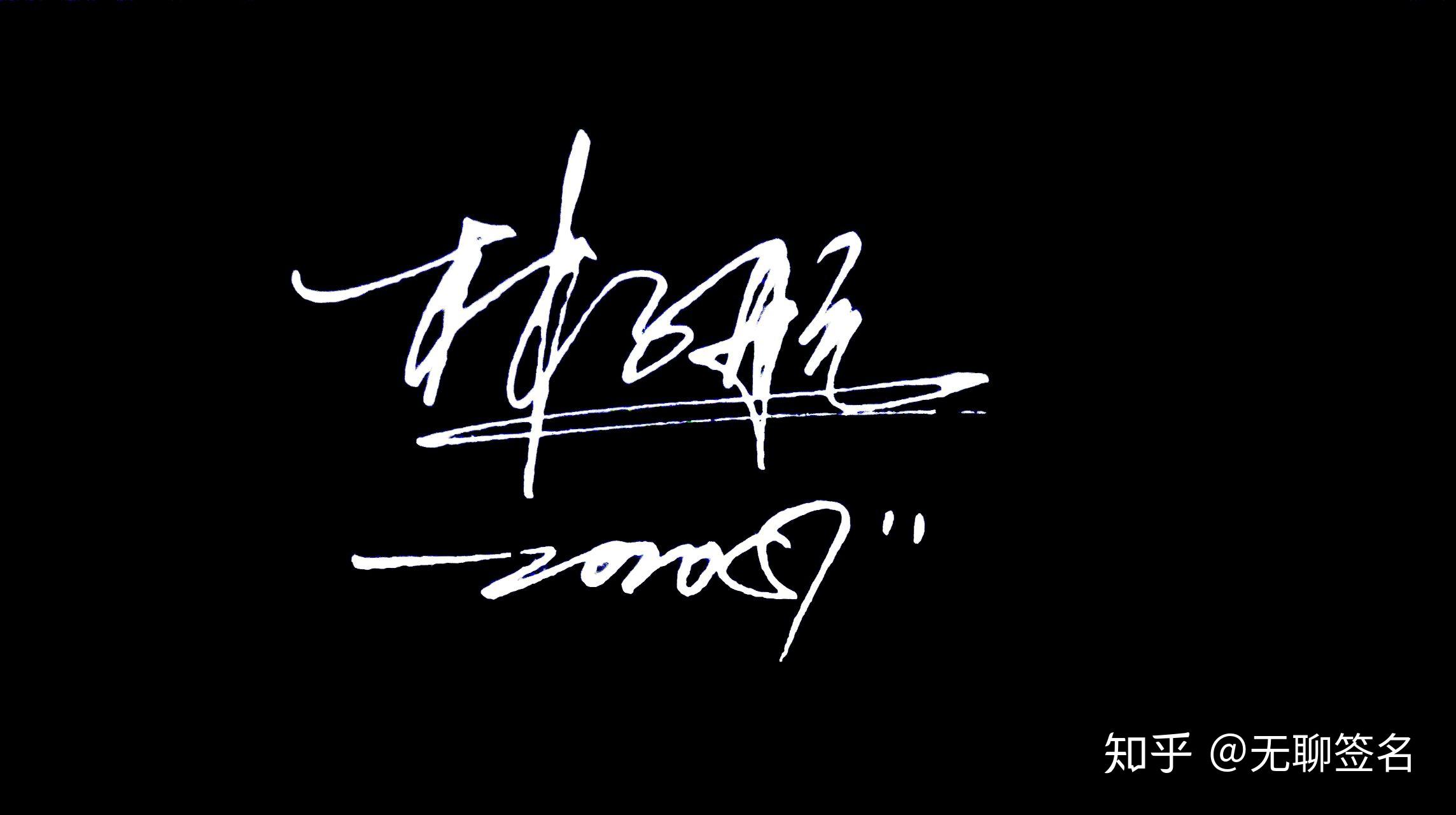 如何设计自己的个性化签名? - 知乎