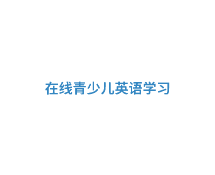 在线英语一对一那一家比较靠谱 知乎