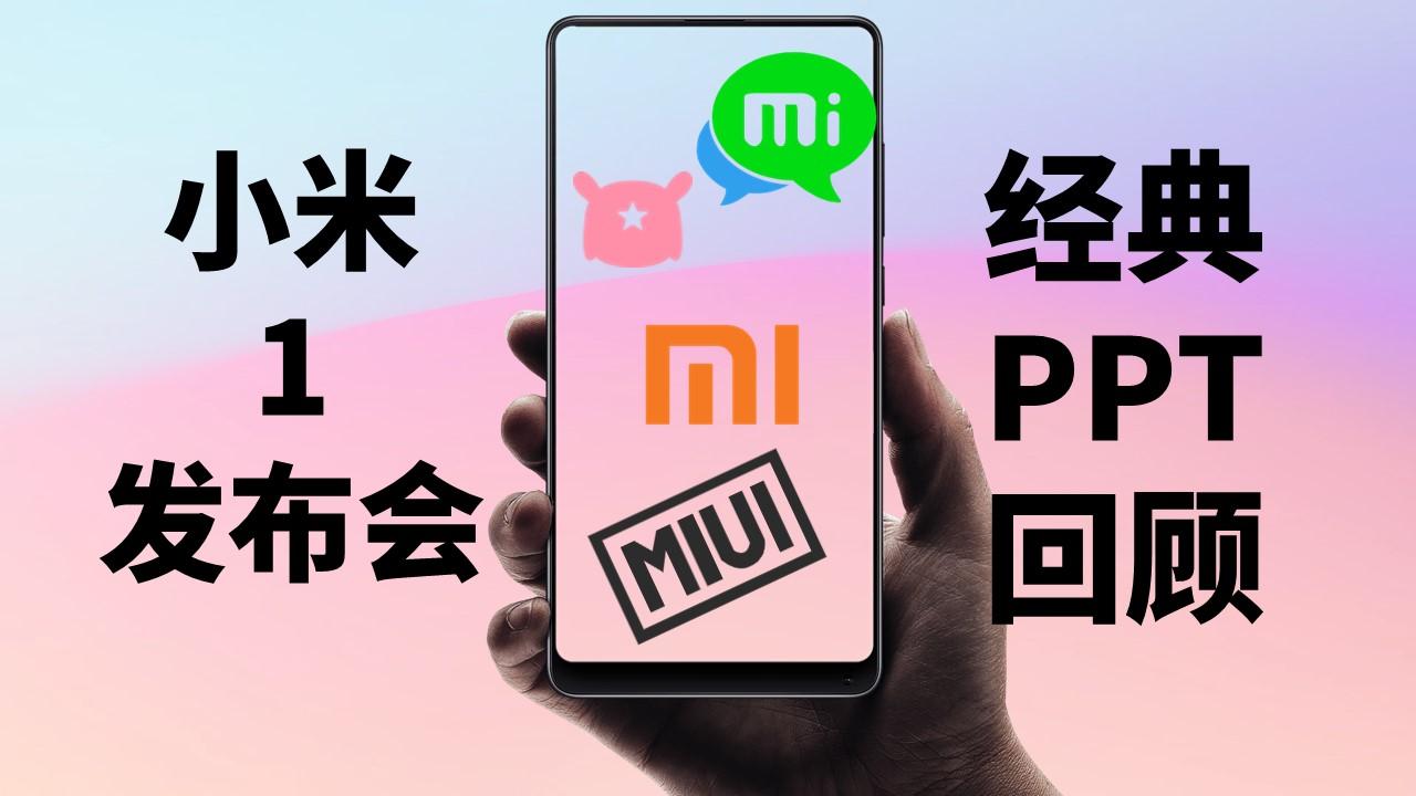 小米1發佈會ppt經典回顧