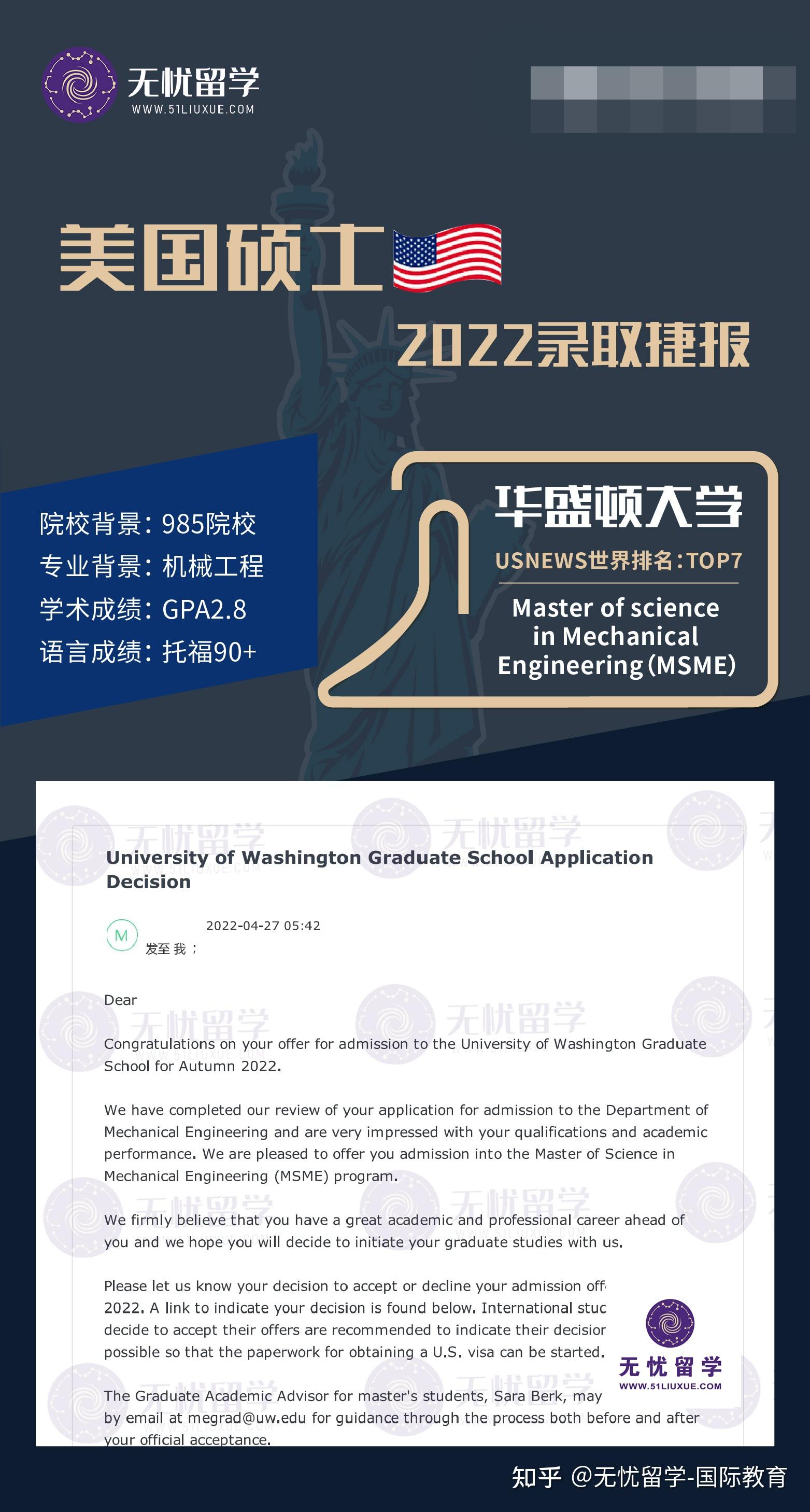 美国硕士offer分享恭喜无忧留学f同学获得华盛顿大学的硕士录取offer