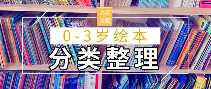 0-3岁绘本分类推荐，看这篇就够了，150系列656册 - 知乎