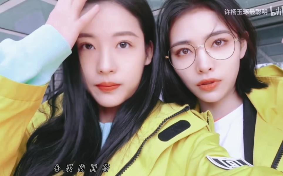 孙芮x许佳琪那就一起听首歌吧