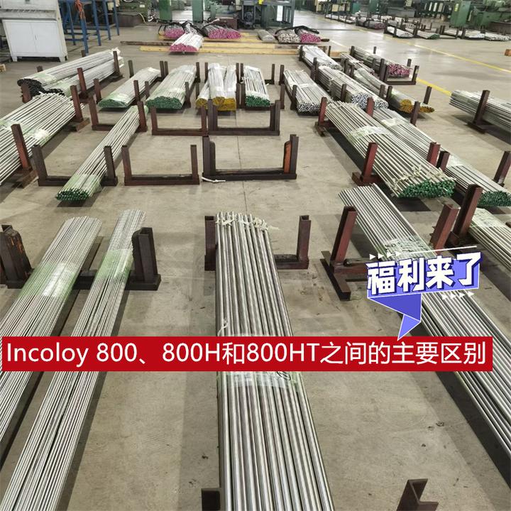Inco 800 Incoloy 800、800H 和 800HT 之间的主要区别 - 知乎