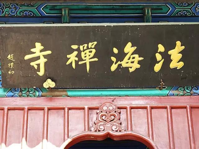 北京法海寺:不看壁画,门票十元,要看壁画,门票一百.