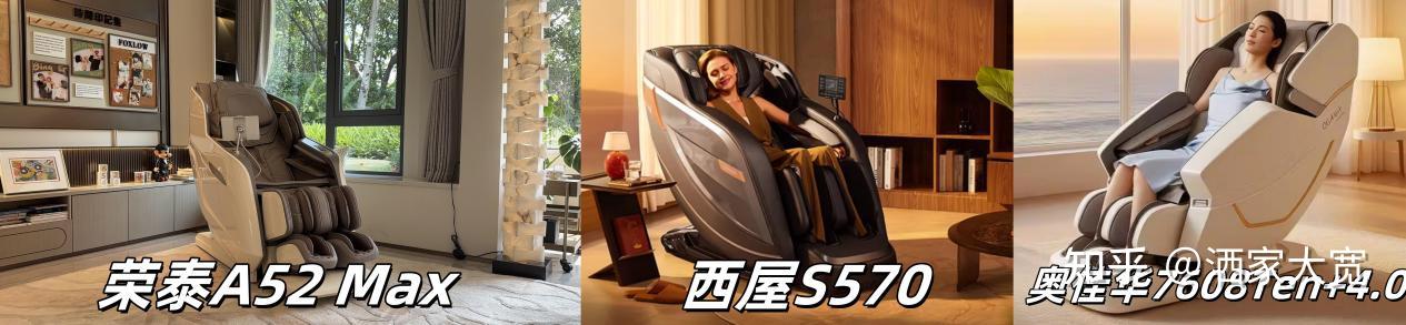 2026年万元内热门按摩椅：荣泰A52MAX、奥佳华7608Ten+4.0 、西屋S570，哪款性价比最高？3款实测对比，想给爸妈买按摩椅的千万别错过！