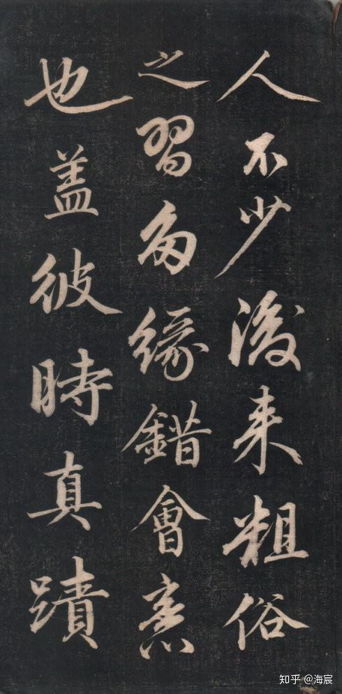 清，成亲王•永瑆，《书势约指》行书拓本欣赏- 知乎
