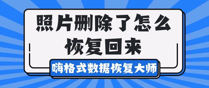 照片删除了怎么恢复回来要学会这些数据恢复方法