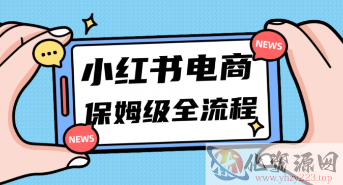 月入5w小红书掘金电商，11月最新玩法，实现弯道超车三天内出单，小白新手也能快速上手插图