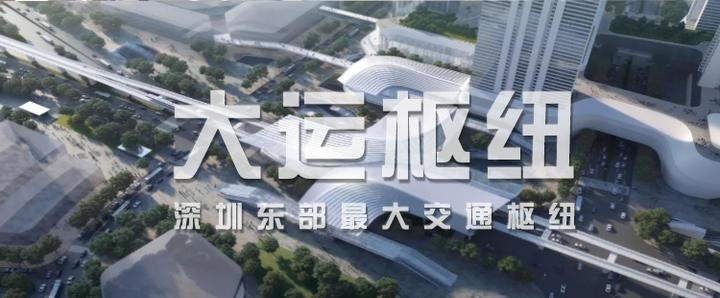 千呼万唤!深圳大运交通枢纽最新美照!明年建成! - 知乎
