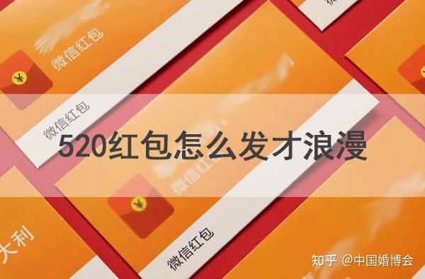 520红包怎么发才浪漫,附浪漫的红包祝福语 - 知乎
