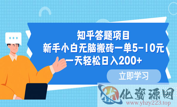 《知乎答题项目》新手小白无脑搬砖一单5-10元，一天轻松日入200+_wwz