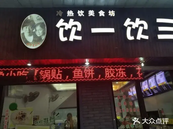 温州人的初恋都是在冷饮店开始的