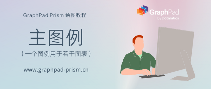 GraphPad Prism 绘图教程 | 主图例 - 知乎