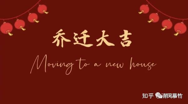 乔迁新居｜98张喜庆电视投屏图来啦！ - 知乎