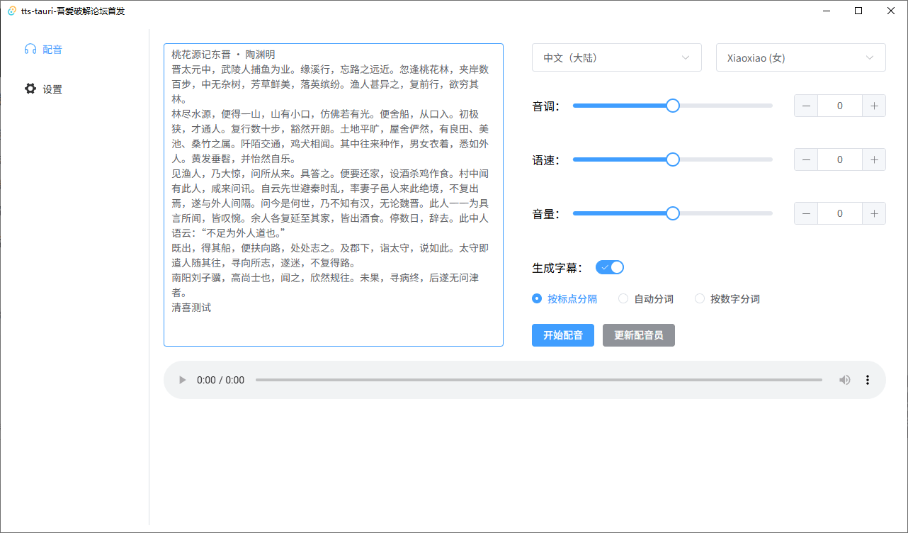 图片[2]-最新开源免费！文字转语音配音神器，支持配音且含字幕导出功能，完全免费且仅6M tts-tauri配音工具-电脑软件俊享空间-软件工具-俊享空间 | 一站式免费资源社区 - 海量软件 / 源码 / 项目 / 壁纸 / 游戏等免费获取