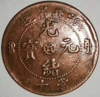 湖北省造光绪元宝当十- 知乎