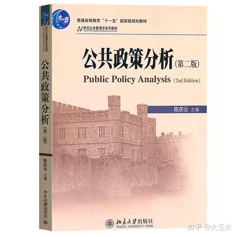 《公共政策学 严强 王强 南京大学出版社4《政策科学导论 张