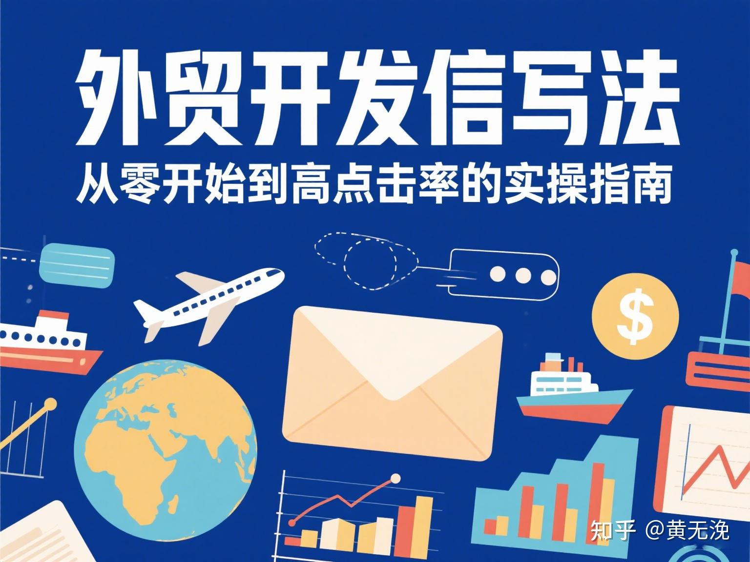 外贸开发信写法：从零开始到高点击率的实操指南 - 知乎