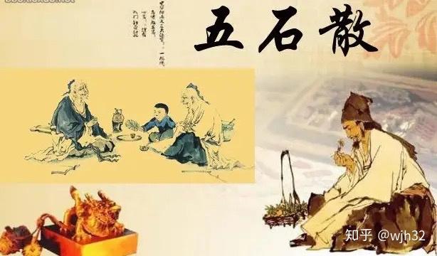 这一种古代的毒品，却造就了魏晋文人狂放不羁的风格 - 知乎