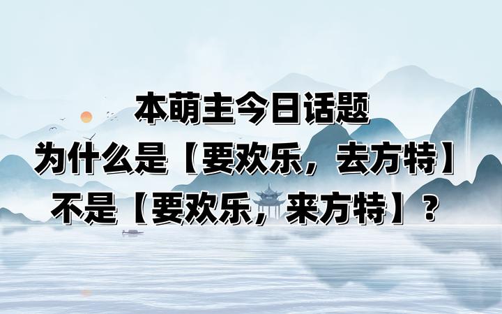 为什么是“要欢乐,去方特”,不是“要欢乐,来方特”? - 知乎