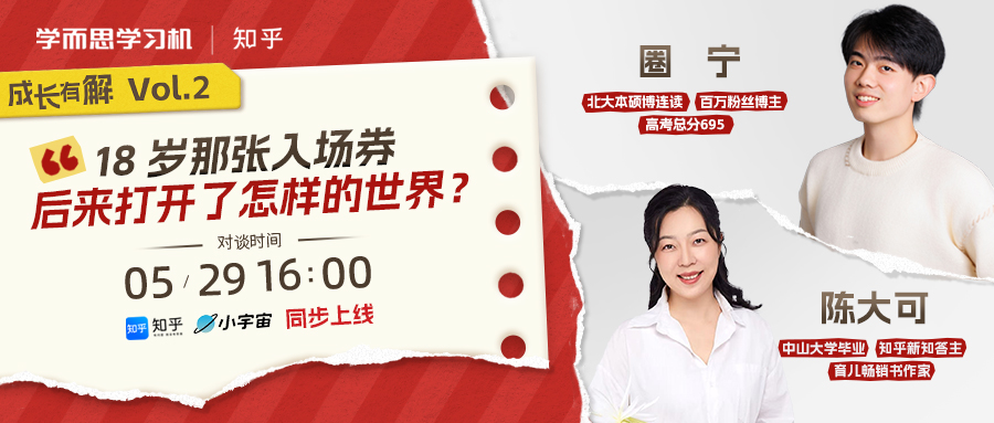 北大博士生圈宁和中山大学陈大可谈高考：18 岁那张入场券，后来打开了怎样的世界？